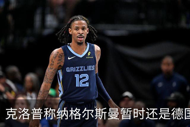 克洛普称纳格尔斯曼暂时还是德国主帅，纳帅拒绝回应：下一个问题