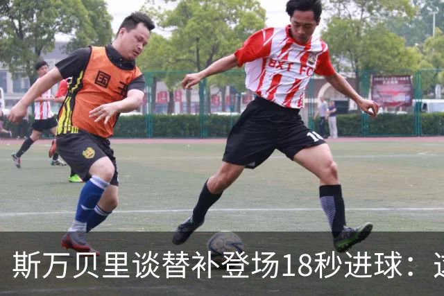 斯万贝里谈替补登场18秒进球：这太疯狂了，感觉非常棒