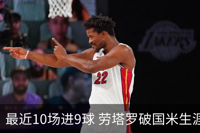 最近10场进9球 劳塔罗破国米生涯单赛季进球纪录