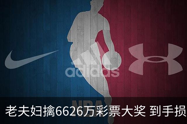 老夫妇擒6626万彩票大奖 到手损失50%决定平分